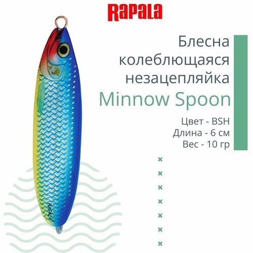 Блесна для рыбалки колеблющаяся RAPALA Minnow Spoon, 6см, 10гр /BSH (незацепляйка)