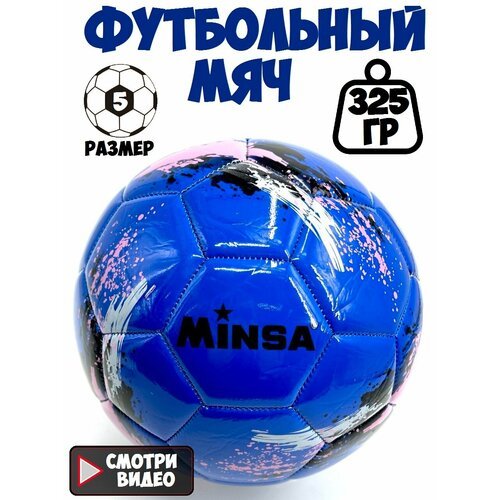 Мяч футбольный, 5 размер, синий
