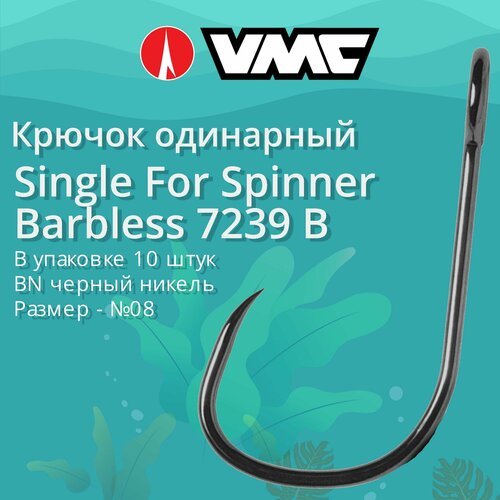 Крючки для рыбалки (одинарный) VMC Single For Spinner Barbless без бородки 7239 B BN (черн. никель) №08, упаковка 10 штук