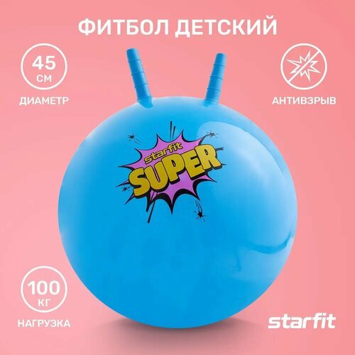 Фитбол детский с ручкой STARFIT GB-406 45 см, 500 гр, антивзрыв, голубой