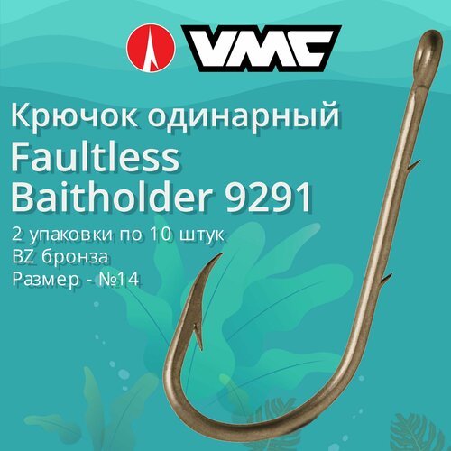 Крючки для рыбалки (одинарный) VMC Faultless Baitholder 9291 BZ (бронза) №14, 2 упаковки по 10 штук