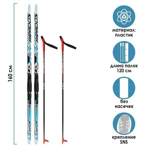 Комплект лыжный: пластиковые лыжи 160 см без насечек, стеклопластиковые палки 120 см, крепления SNS, цвета микс