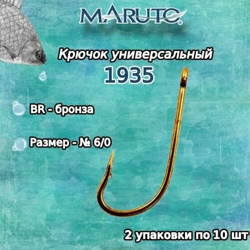 Крючки для рыбалки (универсальные) Maruto 1935 BR № 6/0 (2упк. по 10шт.)