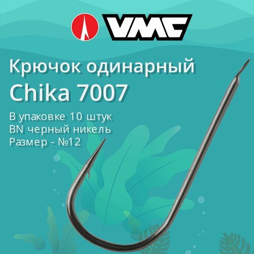Крючки для рыбалки (одинарный) VMC Chika 7007 BN (черн. никель) №12, упаковка 10 штук