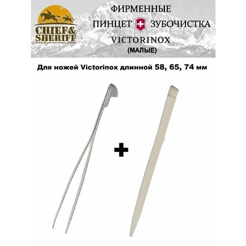 Пинцет и зубочистка малые для ножей Victorinox, А.6142 + А.6141