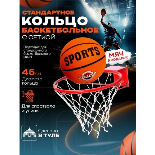 Кольцо баскетбольное №7 стандартное с сеткой, 45 см, красный для дома, корзина для игры в баскетбол