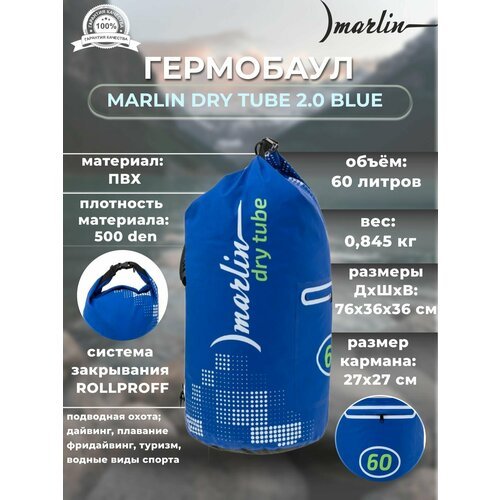 Гермобаул MARLIN DRY TUBE 2.0 60 L Blue