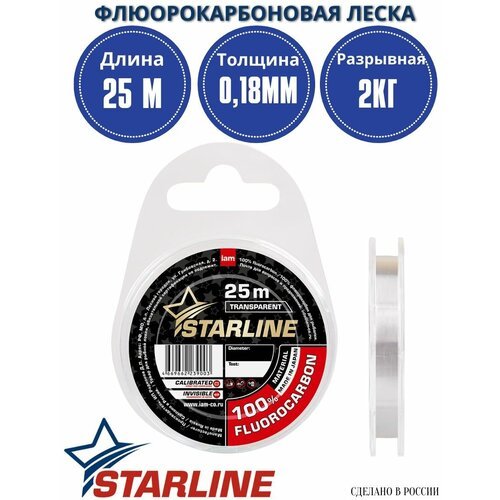 Флюорокарбоновая леска для рыбалки / 100% флюрокарбон STARLINE 25м 0,18мм / 2,00 кг