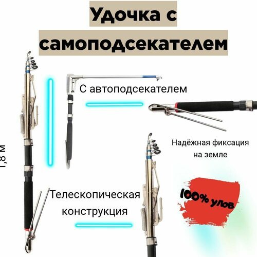 Удочка с самоподсекателем/ 1,8 м