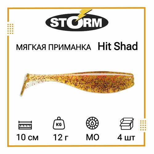 Мягкая приманка для рыбалки STORM Hit Shad 04 /MO (4 шт/уп)