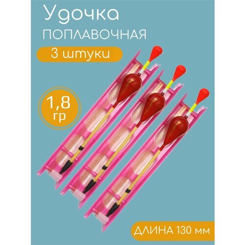 3 штуки Готовая поплавочная Удочка оснащенная для летней рыбалки 1.8гр / 130мм