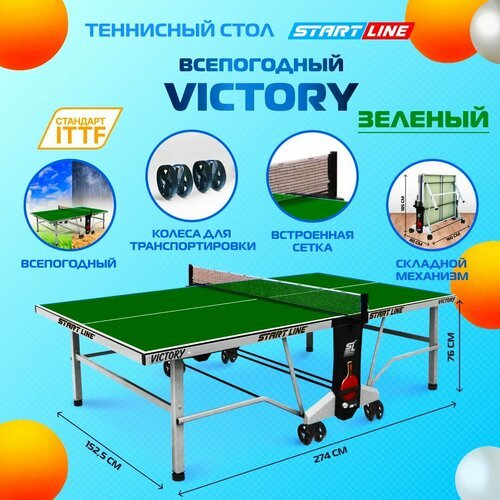 Теннисный стол всепогодный Start Line VICTORY 6, для улицы, зеленый