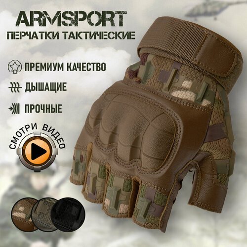 Перчатки тактические мужские без пальцев Armsport, защитные М