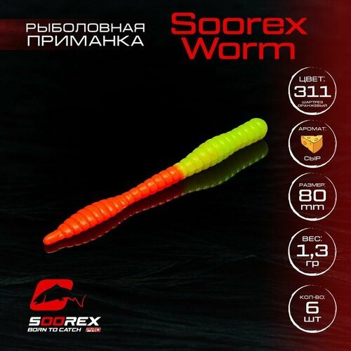 Форелевая силиконовая приманка, Мягкая приманка для рыбалки Soorex Pro Soorex WORM 80 mm, Сыр, ц.311(шартрез оранжевый)