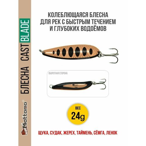 Блесна для рыбалки колеблющаяся Mottomo Cast Blade 24g Copper Black для спиннинга. Колебалка на щуку, судака, таймень