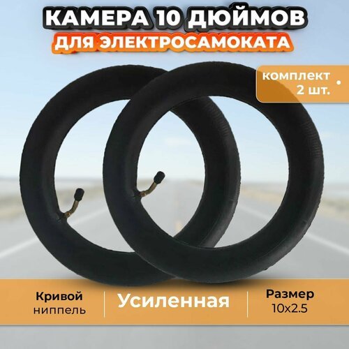 Камера 10 дюймов (10x2.5) усиленная, комплект 2 шт