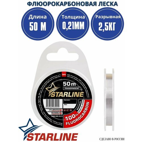 Флюорокарбоновая леска для рыбалки / флюрокарбон STARLINE 50м 0,21мм / 2,50 кг