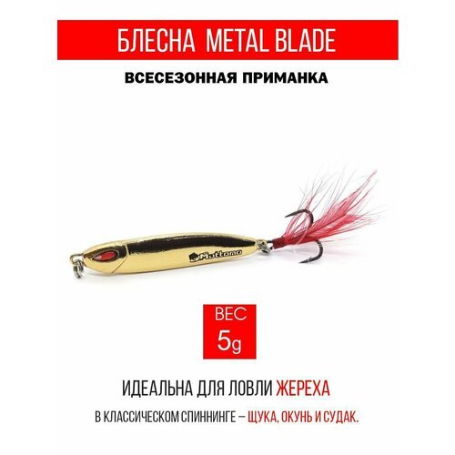 Блесна колеблющаяся для рыбалки Mottomo Metal Blade 5g 09. Пилькер колебалка на жереха, щуку, окуня, голавля, форель, судака, сома