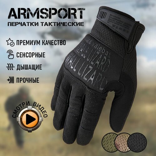 Перчатки тактические мужские Armsport, черного цвета, XL