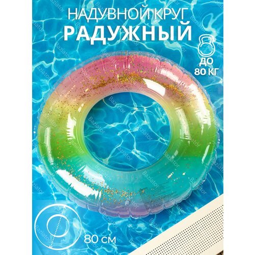 Надувной круг для плавания детский для мальчиков и девочек Радужный диаметр 80 см, надувной круг для детей, плавательный круг, спасательный круг