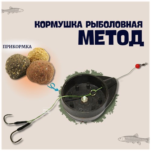Снасть рыболовная Метод 26 для фидерной рыбалки / Кормушка для рыбалки / Оснастка фидерная 55 грамм