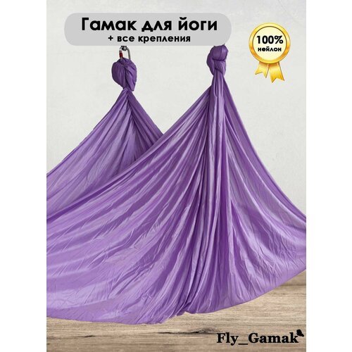 Гамак для йоги Fly_Gamak Classic нейлон лавандовый