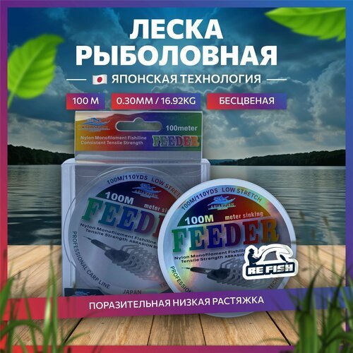 Леска для рыбалки монофильная прозрачная feeder 100 м, 0.30 мм