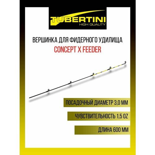 Вершинка для фидерных удилищ Tubertini Concept X Feeder (H) 1,5 Oz (42 gr), 600 мм, 3,0 мм