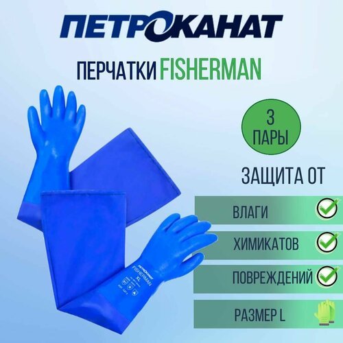 Перчатки рыболовные Петроканат FISHERMAN 27 см, с рукавом 40 см, синие, размер L, 3 пары (для промышленной морской ловли)