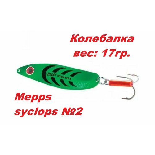 Блесна Mepps SYCLOPS Колебалка