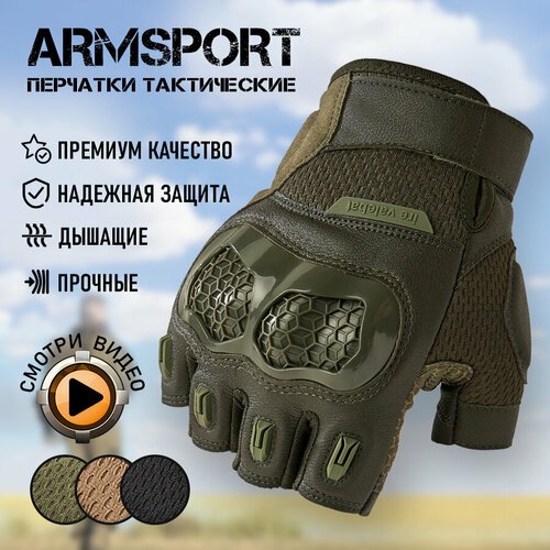 Перчатки тактические мужские без пальцев Armsport, зеленый, раз. L