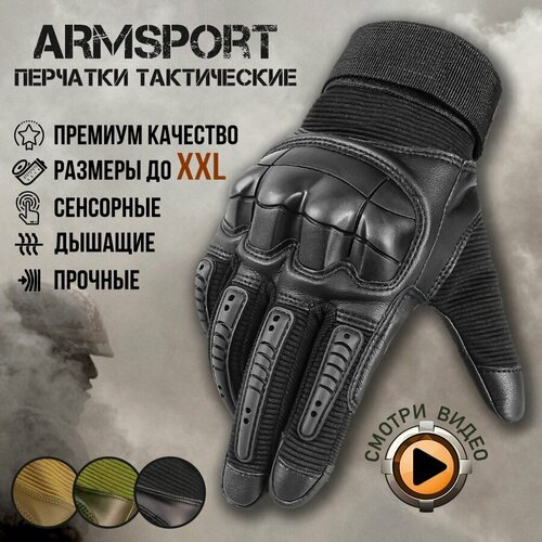 Перчатки тактические мужские Armsport, черный цвет, XXL