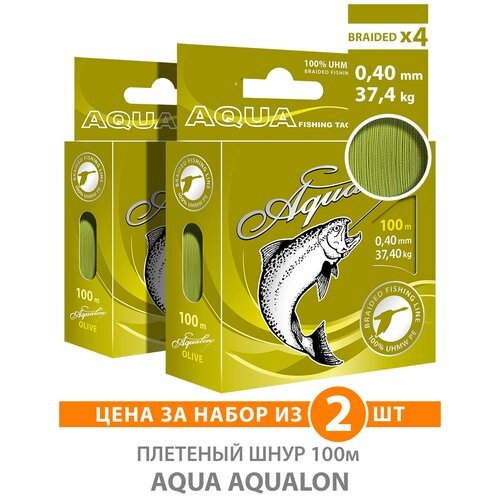 Плетеный шнур для рыбалки AQUA Aqualon 100m, 0,40mm, 37,40kg / плетенка 4 нити на спиннинг, троллинг, фидер оливковый (набор 2 шт)