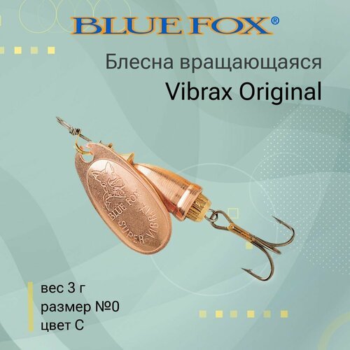 Блесна для рыбалки вращающаяся BLUE FOX Vibrax Original 0 /C
