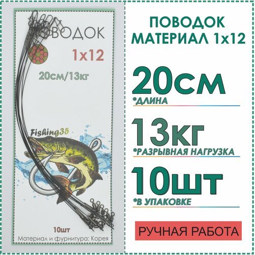 Поводки рыболовные стальные 1x12 нитей покрытие нейлон, на щуку, спиннинг, хищника, тест 13 кг длина 20 см 10 шт, цвет черный