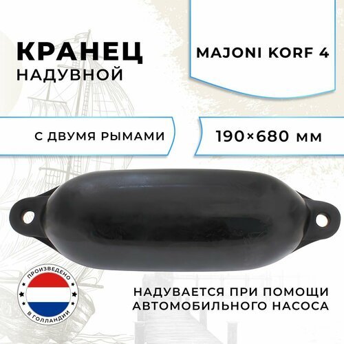 Кранец швартовый надувной Majoni Korf 4 190х680мм черный (10262191)