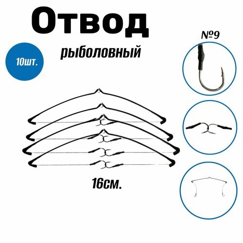 Отвод оснащенный Коромысло № 9 Набор 10 шт.