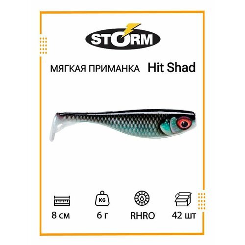 Мягкая приманка для рыбалки STORM Hit Shad 03 /RHRO/ 8см, 6гр. (42шт/уп) BULK