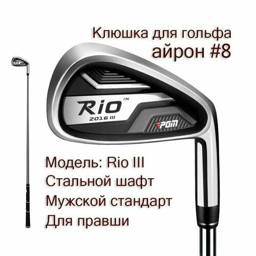 Клюшка для гольфа - Айрон #8 PGM Rio III, мужской, для правши
