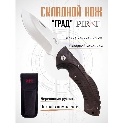 Складной нож Pirat S128 'Град' с чехлом, длинна клинка 9,5 см.