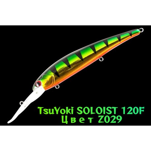 Воблер TsuYoki SOLOIST 120F цвет Z029 вес 20 гр