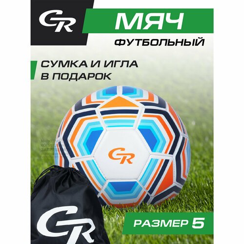 Мяч футбольный ТМ CR, 3-слойный, сшитые панели, ПВХ, размер 5, диаметр 22, JB4300122