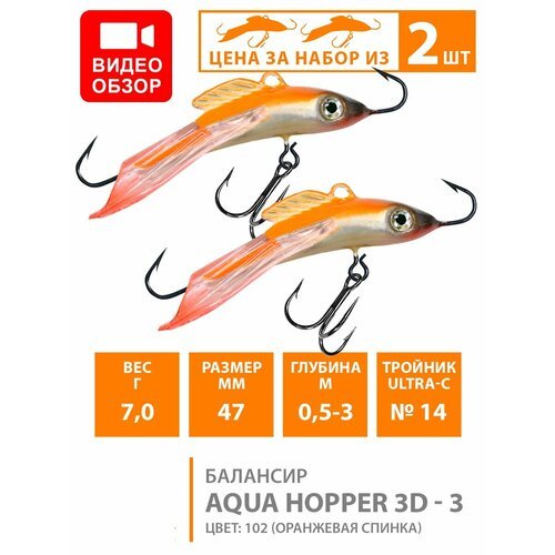 Балансир для зимней рыбалки AQUA Hopper-3d 47mm 7g цвет 102 2шт