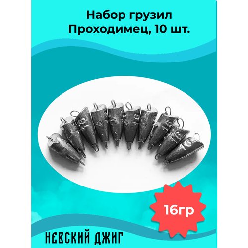 Набор грузил для рыбалки чебурашка Проходимец (пуля), 16гр (10шт) разборный