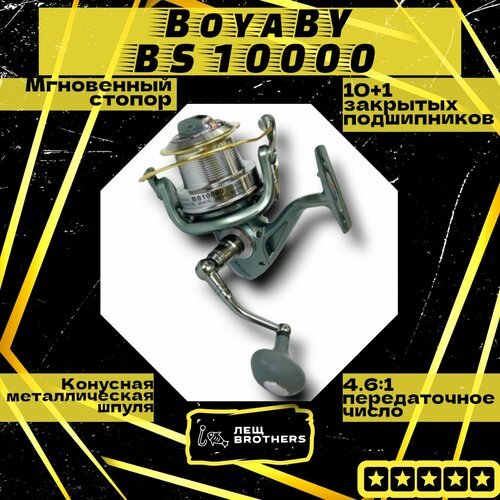 Катушка карповая BoyaBY BS 10000, передний фрикцион, конусная металлическая шпуля, мгновенный стопор, 10+1 закрытых подшипников, металлическая ручка, передаточное число 4.6:1