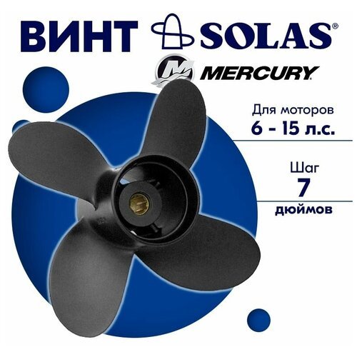 Винт гребной SOLAS для моторов Mercury/Force 9,25 x 7 6/10/15 л. с.