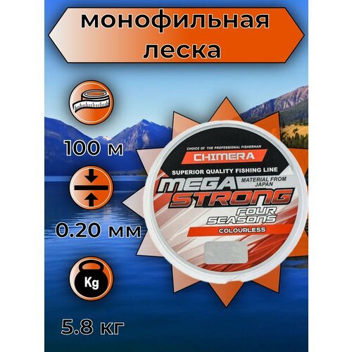 Леска монофильная chimera megastrong four seasons бесцветная толщина 0.20mm 5.8кг