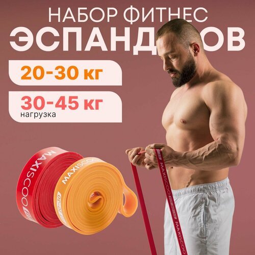 Фитнес эспандеры MAXISCOO FIT, 2 шт (20-30 кг, 30-45 кг)