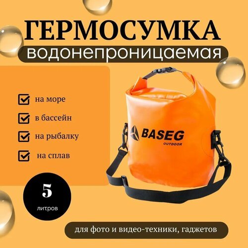 Гермосумка 5л, водонепроницаемая, Baseg, ПВХ, оранжевый