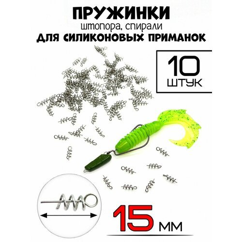 Пружинка для приманок штопор/спираль 15мм-10 штук